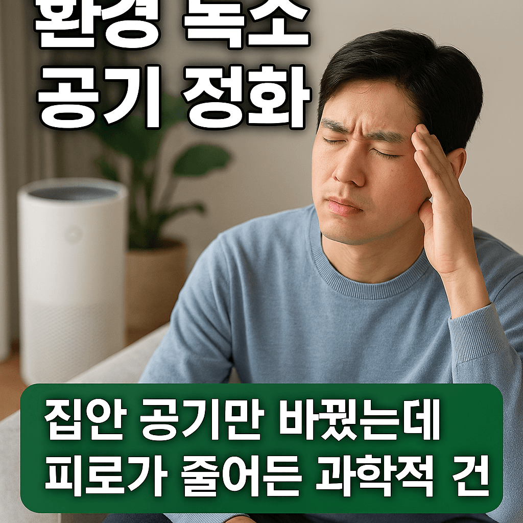 환경 독소 공기 정화