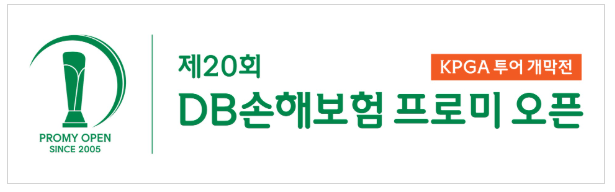 2025 제20회 DB손해보험 프로미 오픈
