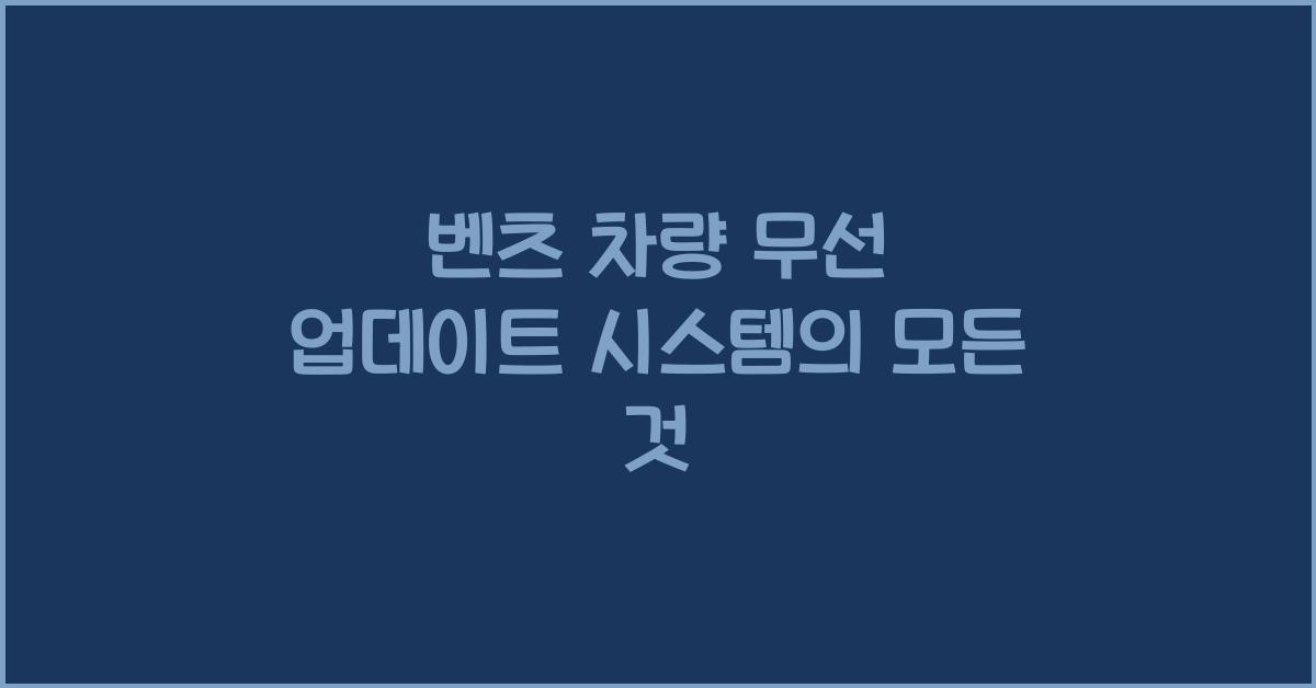 벤츠 차량 무선 업데이트 시스템