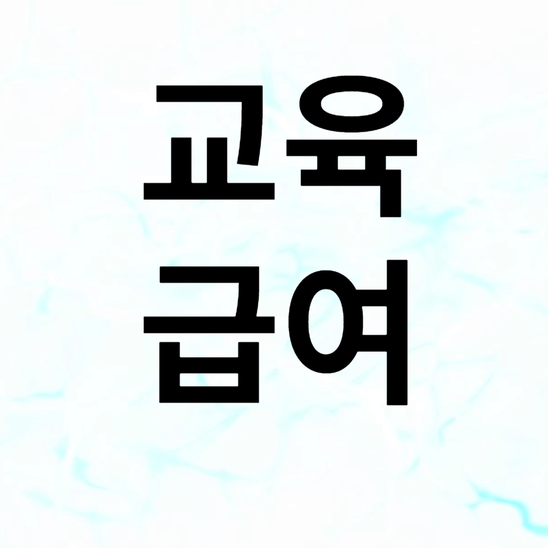 교육급여내용 조건신청방법