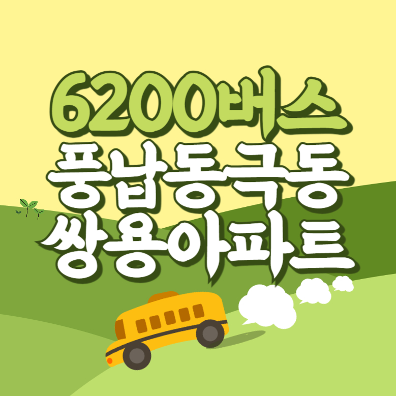 풍납동극동.쌍용아파트에서 인천공항 리무진 공항버스(6200번) 썸네일