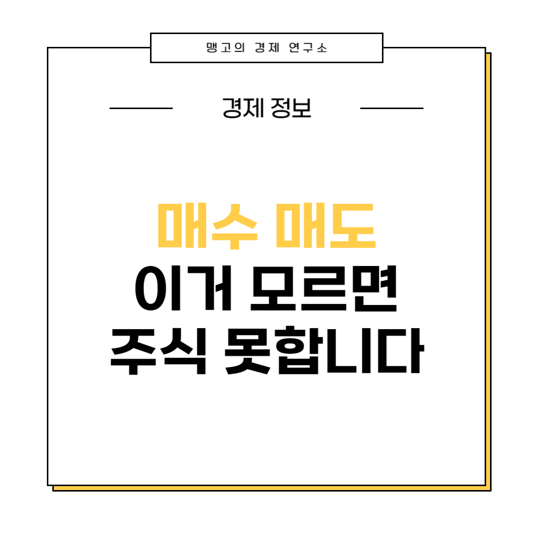 매수, 매도의 뜻 설명 이미지