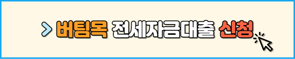 버팀목 전세자금대출