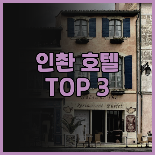 인촨 호텔 완벽 분석 여행객이 선택한..