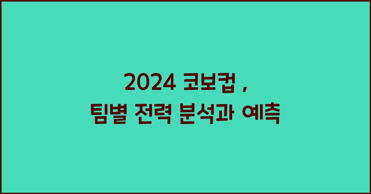 2024 코보컵