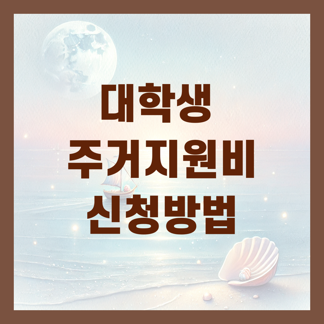 대학생 주거비지원금 신청방법