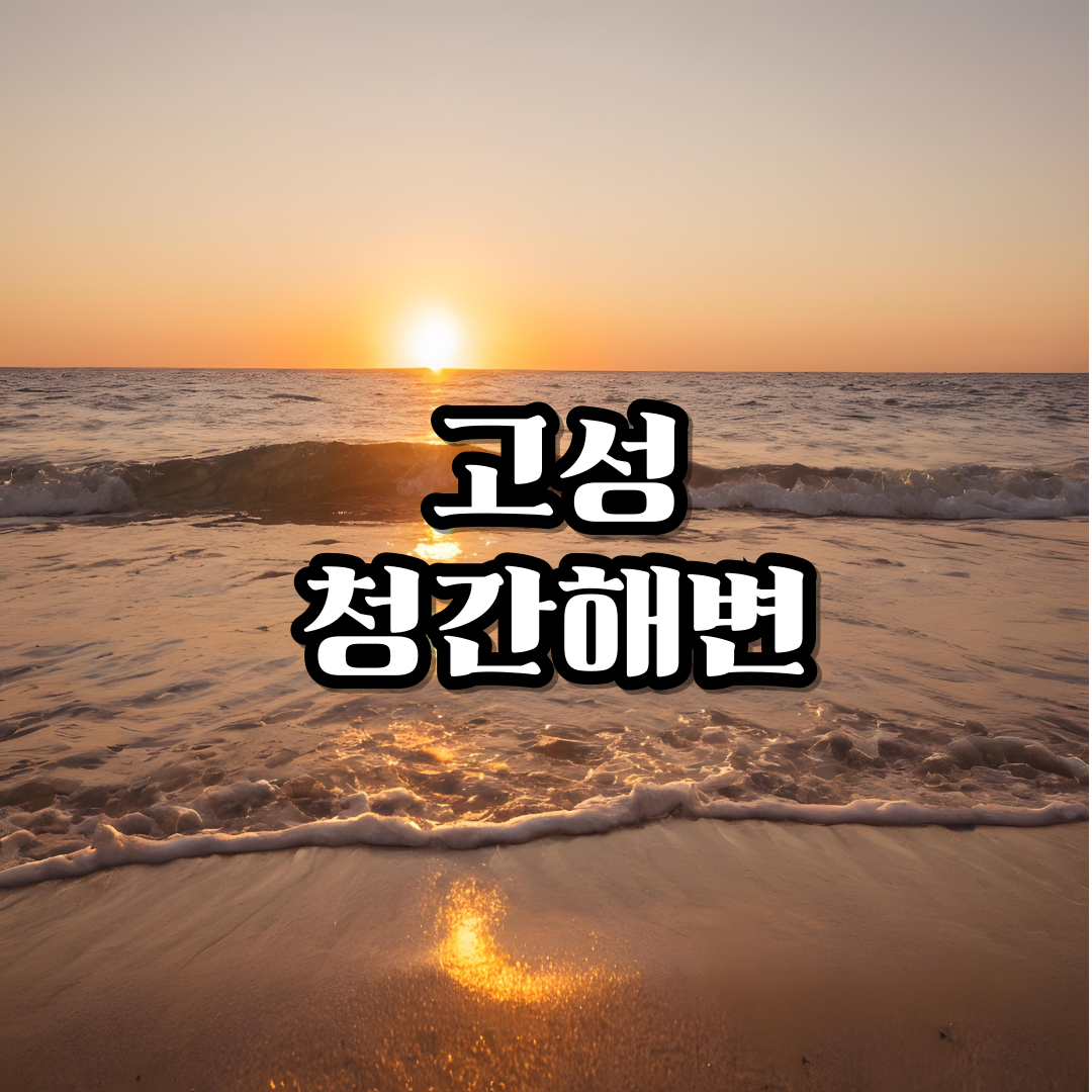 일출명소-고성-청간해변