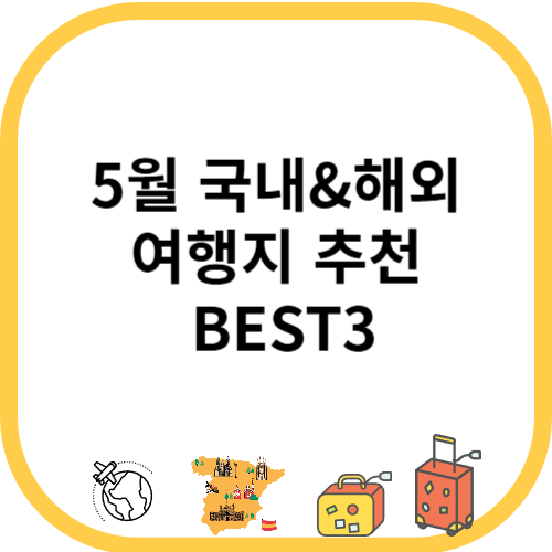 5월 국내&amp;해외 여행지 추천 BEST3