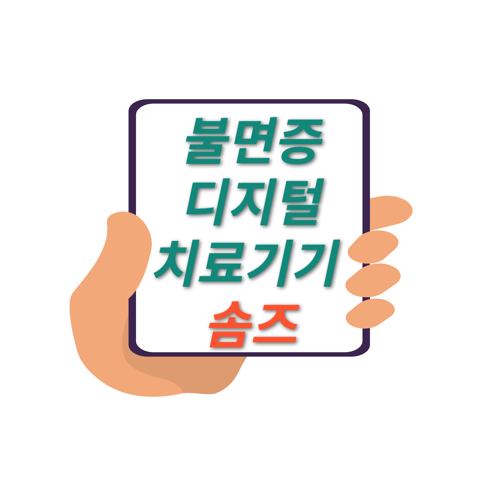 '솜즈':불면증 치료제 패러다임의 전환