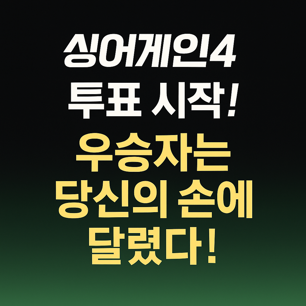 싱어게인4 투표 시작! 우승자는 당신의 손에 달렸다!