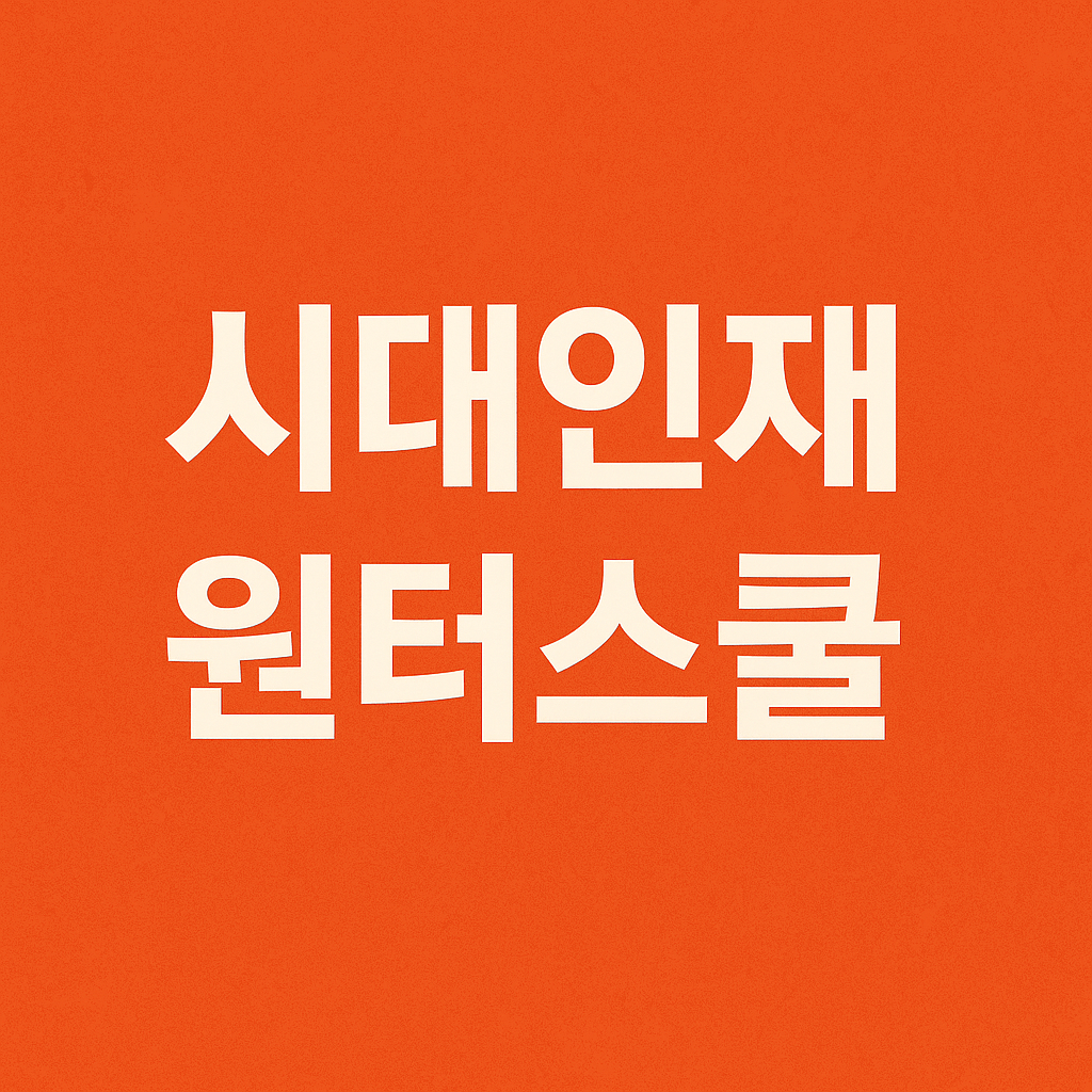 시대인재 윈터스쿨