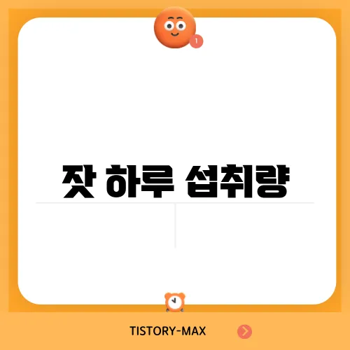 잣 하루 섭취량