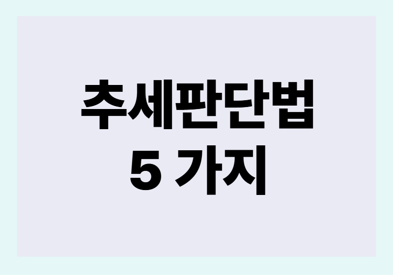 추세 판단법 관련 이미지