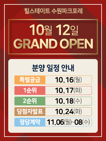 '힐스테이트 수원파크포레' 일반분양 청약 정보 (일정, 분양가, 입지분석)