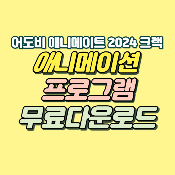 애니메이션 프로그램