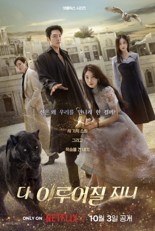넷플릭스 시리즈 다 이루어질 지니 포스터
