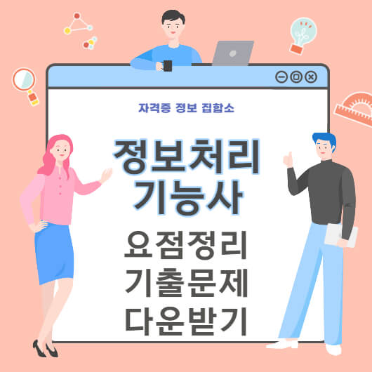 정보처리기능사