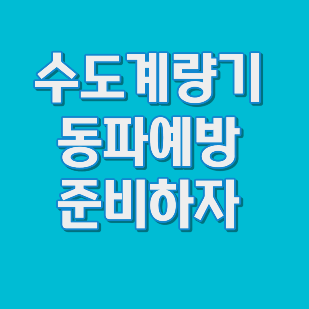 수도계량기 동파예방 준비하자