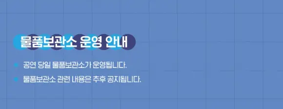 그랜드 민트 페스티벌 2024 예매 팁 우선입장권