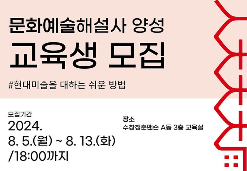 문화예술해설사(도슨트) 무료교육 신청기간, 방법