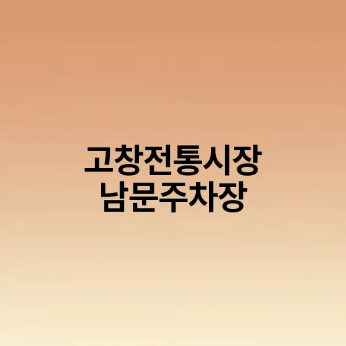 고창전통시장 남문주차장
