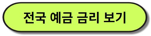 전국 예금 금리