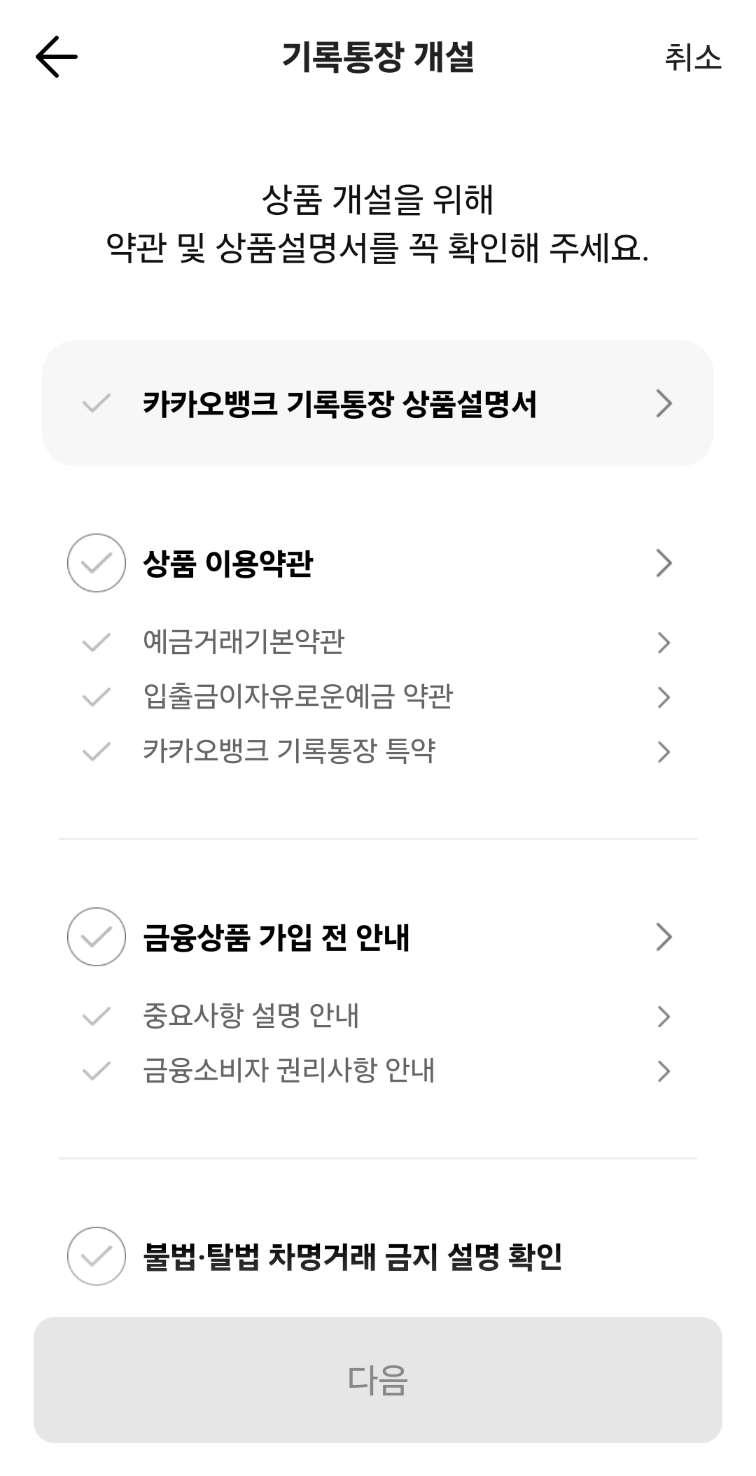 통장 개설을 위한 약관 동의