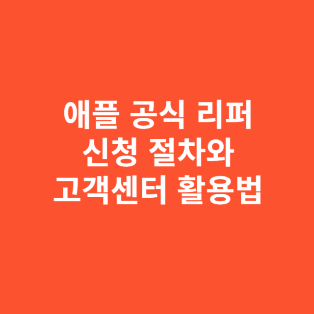 애플 공식 리퍼 신청 절차와 고객센터 활용법 제대로 이해하기