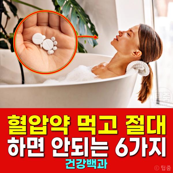 혈압약 부작용 목욕