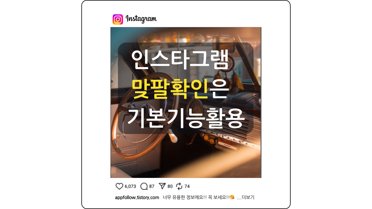 인스타그램 맞팔확인 기본기능 활용 소개 포스팅
