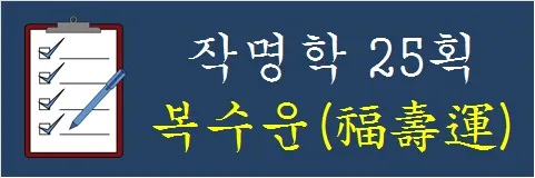 작명학-25획-복수운
