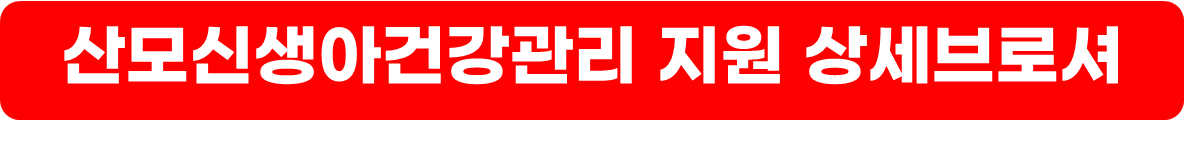 산모신생아건강관리 지원사업