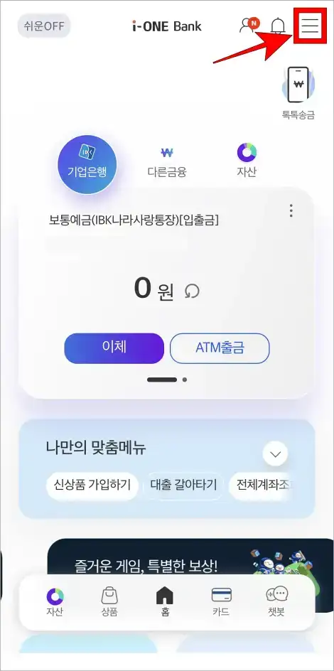 i-ONE뱅크 앱의 홈 화면에서 [≡] 버튼을 선택하여 메뉴로 접속