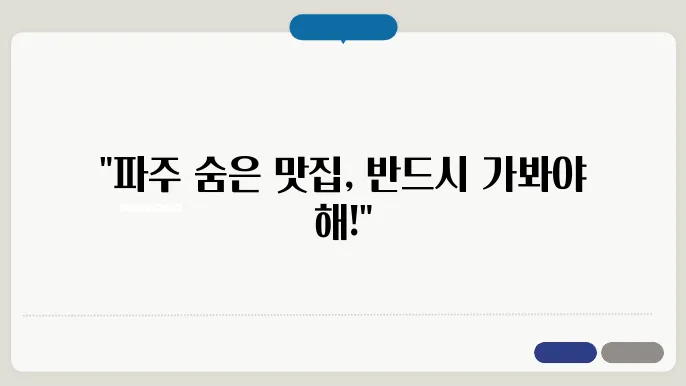 파주 맛집 추천