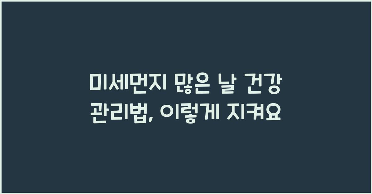 미세먼지 많은 날 건강 관리법