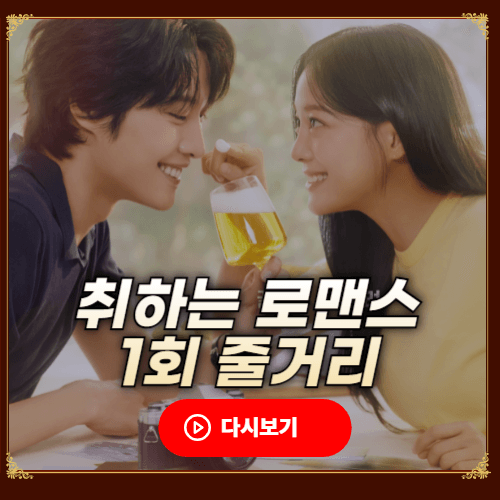 취하는 로맨스 1회 줄거리 다시보기