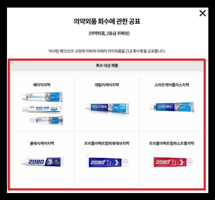 2080치약(리콜 대상, 6종 목록)(확인 방법 + 환불 절차)
