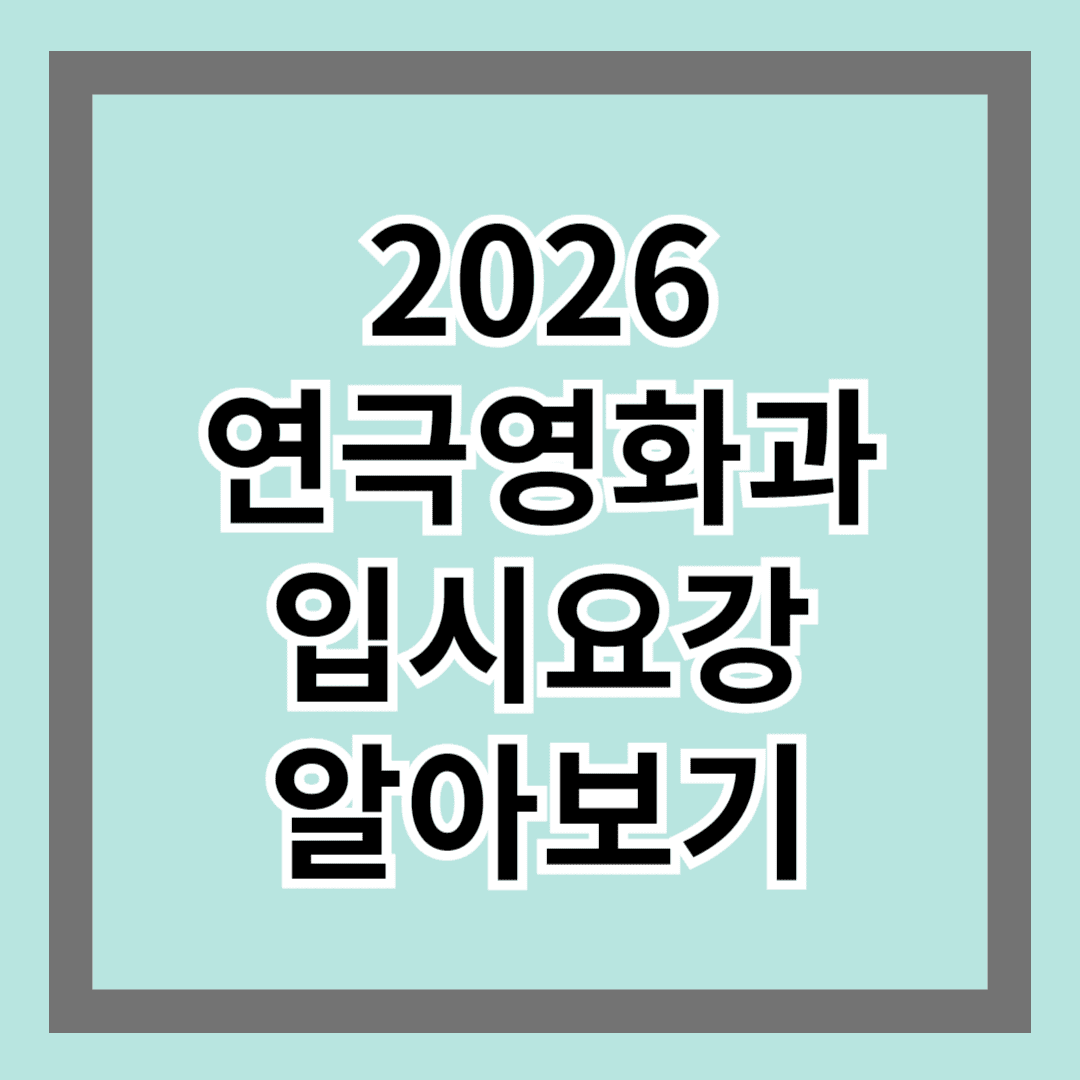 2026 연극영화과 입시요강 알아보기