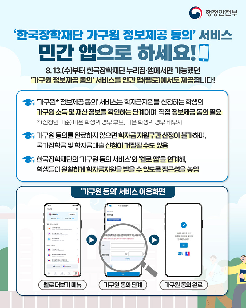 더 쉬워진 학자금 지원 서비스! 민간 앱으로 하세요