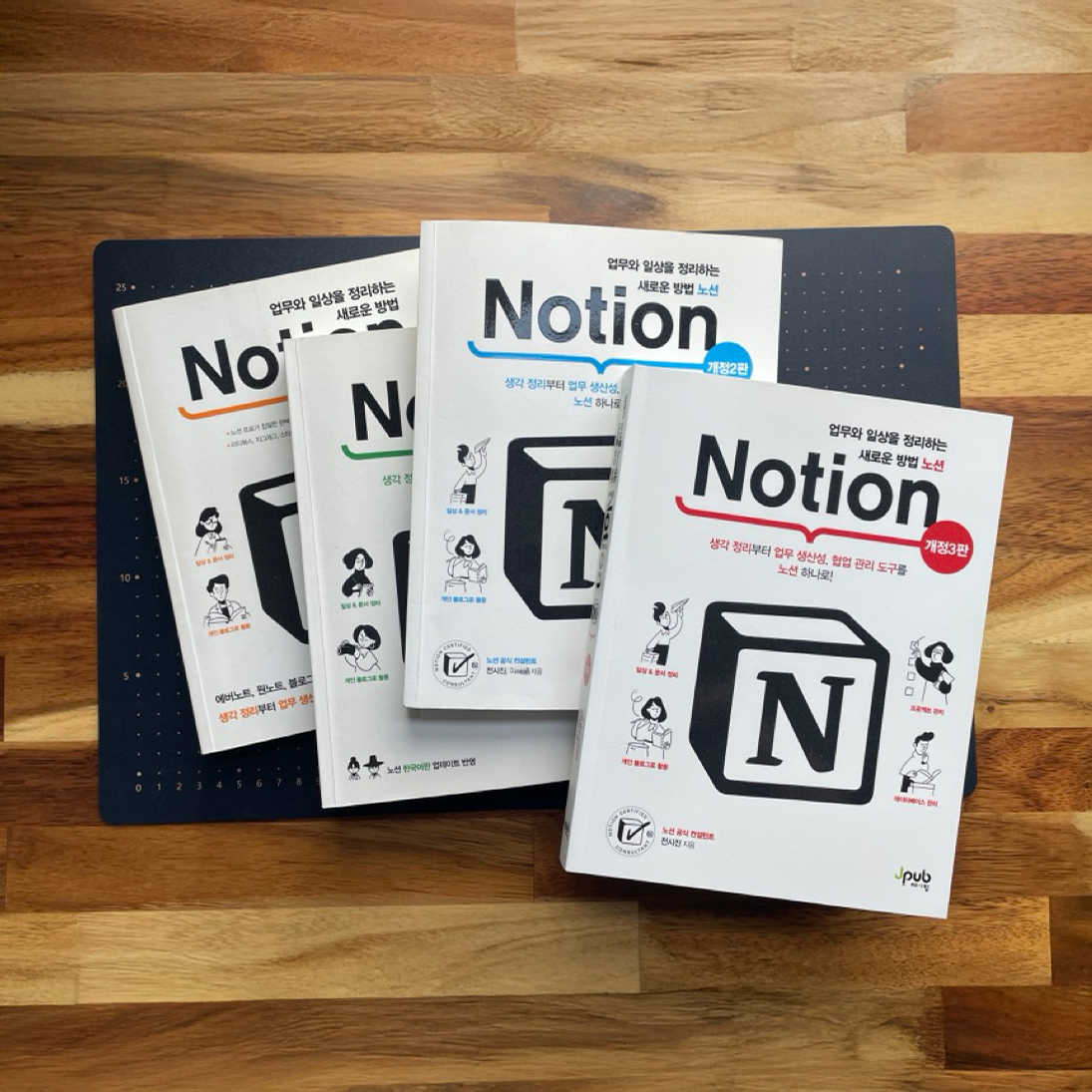 그동안 출간되었던 노션이 초판부터 개정3판까지 4권 나란히 놓여있는 모습입니다.