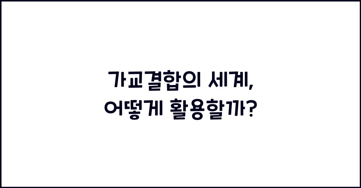 가교결합