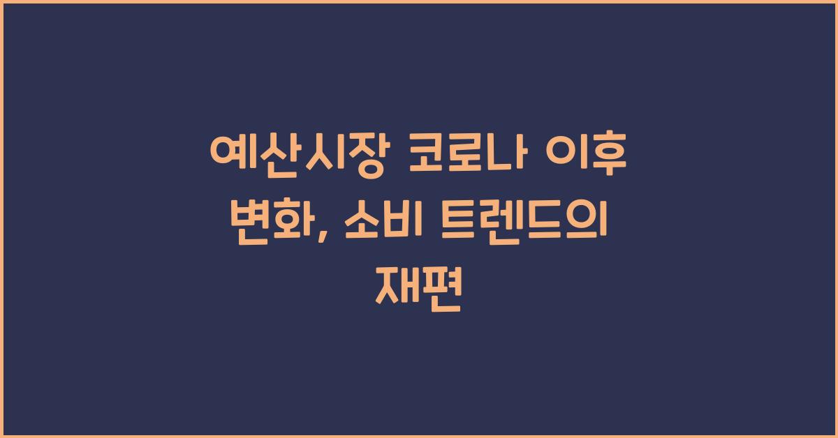 예산시장 코로나 이후 변화