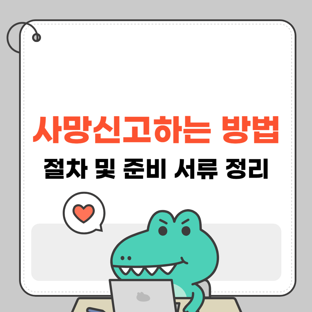 사망신고하는 방법 절차 및 준비 서류 정리