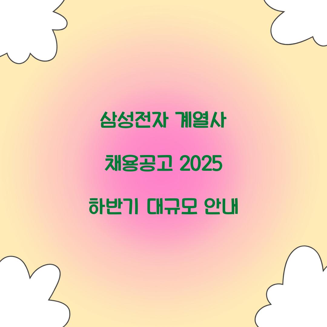 삼성전자 계열사 채용공고
