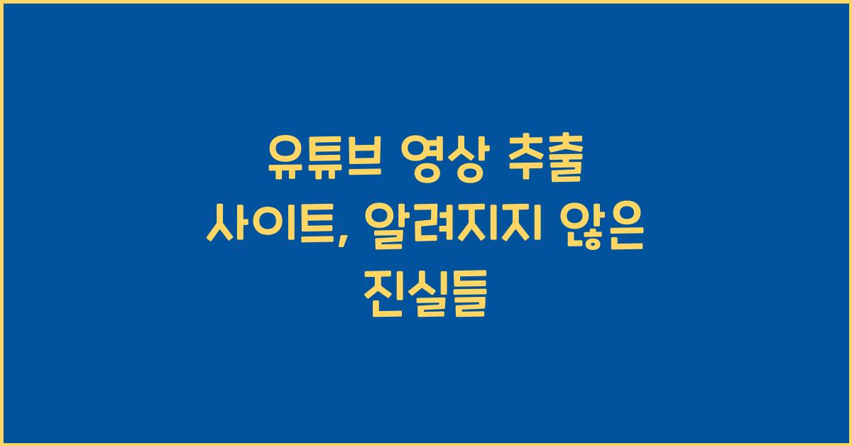 유튜브 영상 추출 사이트