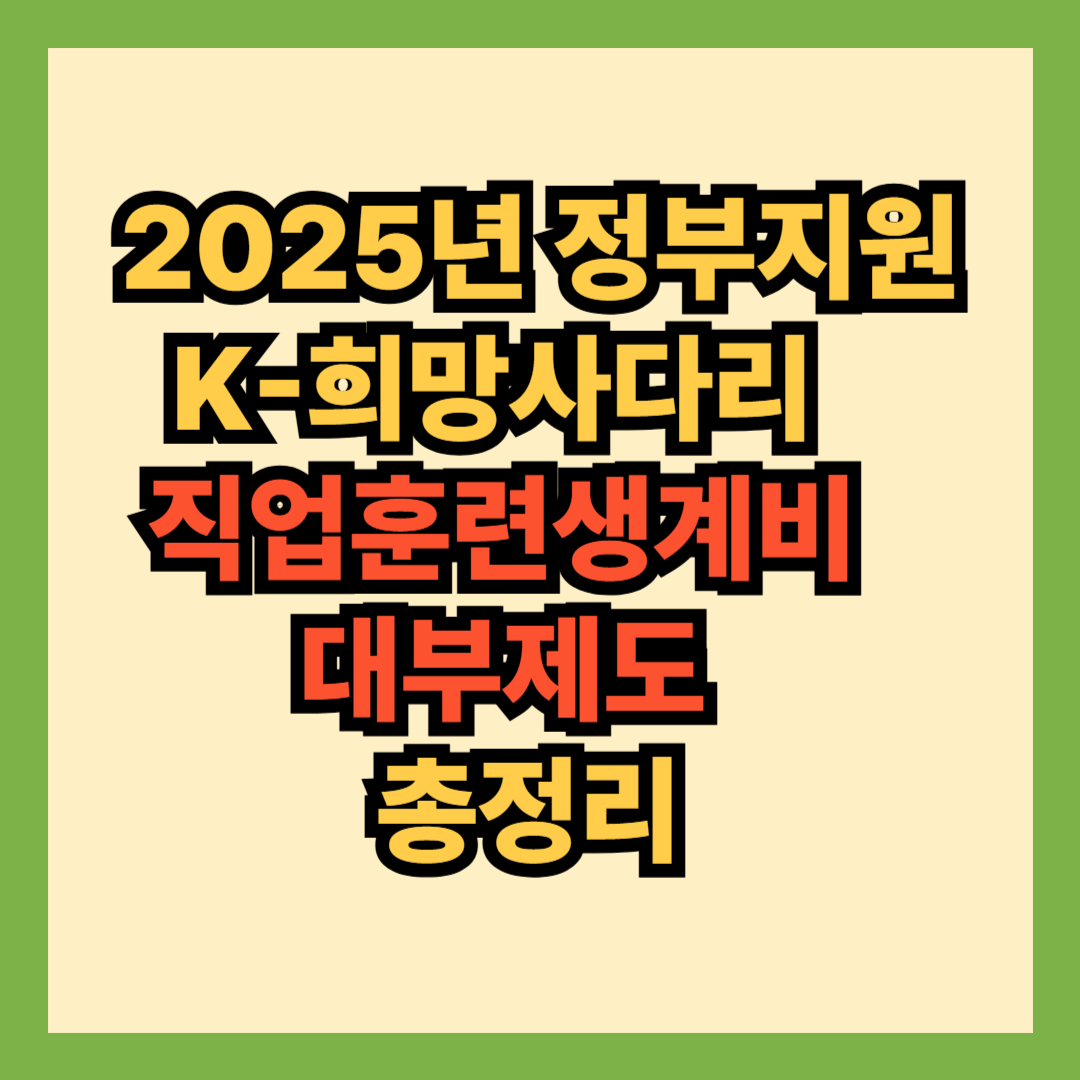 2025년 정부지원 K-희망사다리 직업훈련생계비 대부제도 총정리