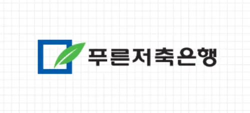 푸른저축은행