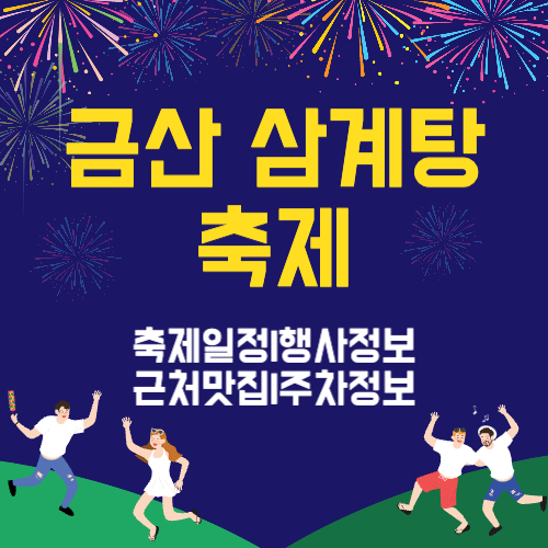 2024 금산 삼계탕 축제 일정 행사 정보 근처 맛집 주차장 정보
