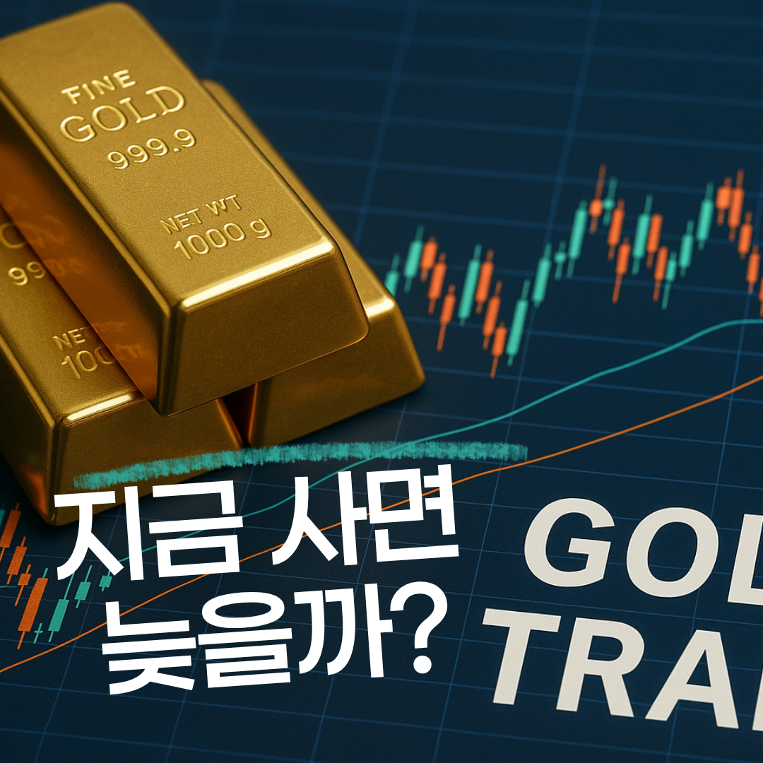 💰 금 투자, 지금이 기회일까? 2025년 금 시세 전망과 투자 전략