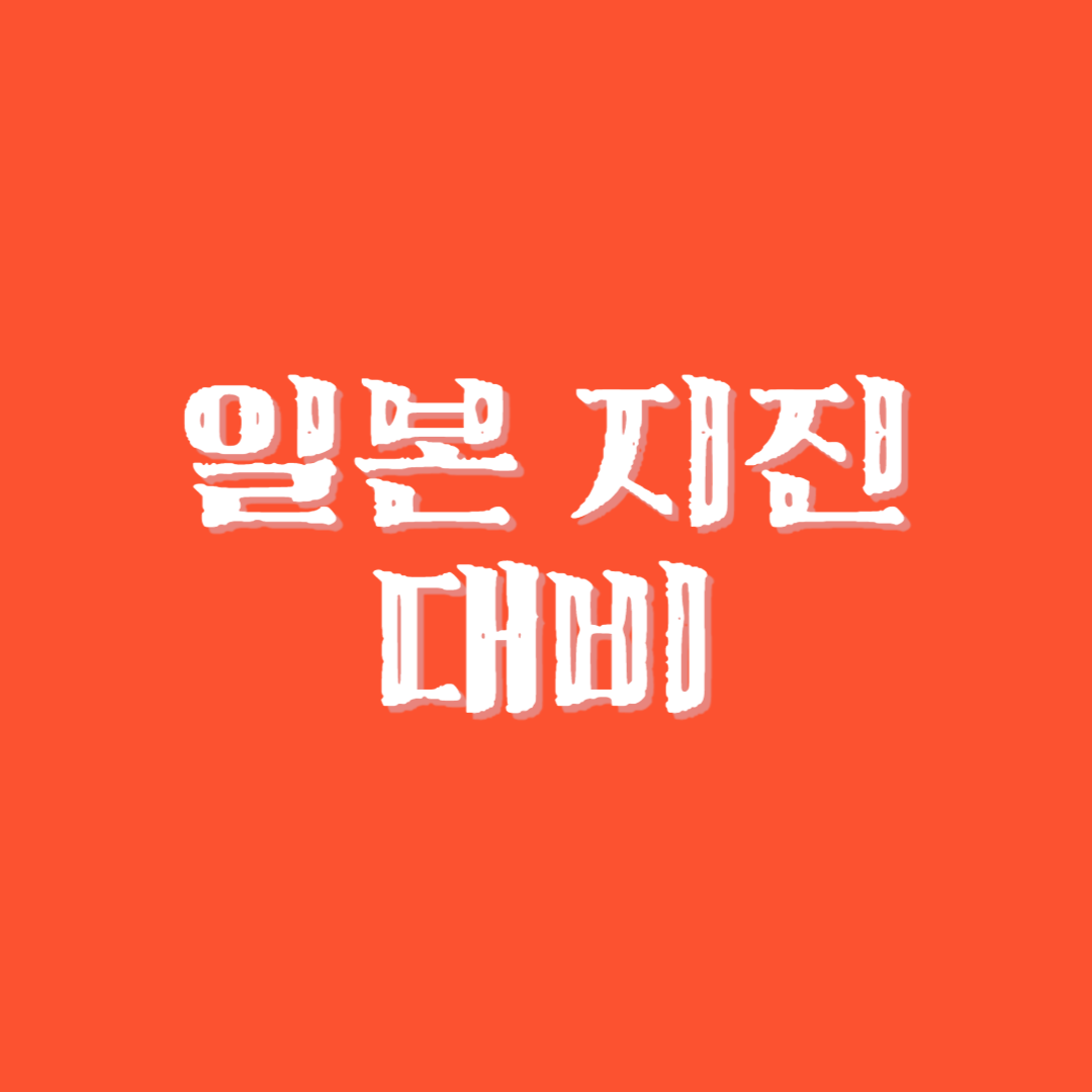 일본 지진학자들의 지진 대비